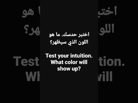 Test Your Intuition اختبر حدسك 