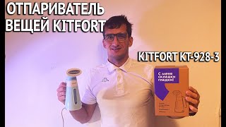 Отпариватель  Kitfort KT 928-3- Распаковка и обзор, лучше утюга