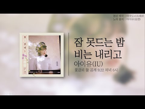 아이유(IU)-잠 못드는 밤 비는 내리고(Sleepless Rainy Night) 가사  Lyrics(원곡 : 김건모)