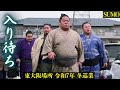 お相撲さんを入り待ち❗大相撲 東大阪場所 冬巡業 2025年 Winter Sumo Tour 豊昇龍 琴櫻 安青錦 霧島 若元春 正代 大栄翔 熱海富士  Hoshoryu