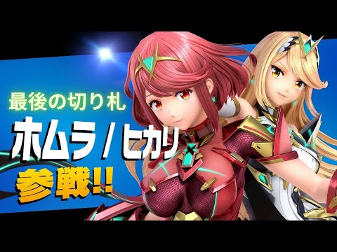 【スマブラSP】ホムラ/ヒカリ最後の切り札