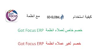 كيفية استخدام GO-Global مع انظمة Got Focus ERP وخصم خاص للعملاء screenshot 1