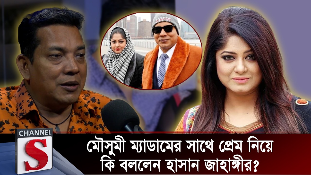 মৌসুমী ম্যাডামের সাথে প্রেম নিয়ে কি বললেন হাসান জাহাঙ্গীর? | Kichu Priyo Opriyo Prosno | Channel S