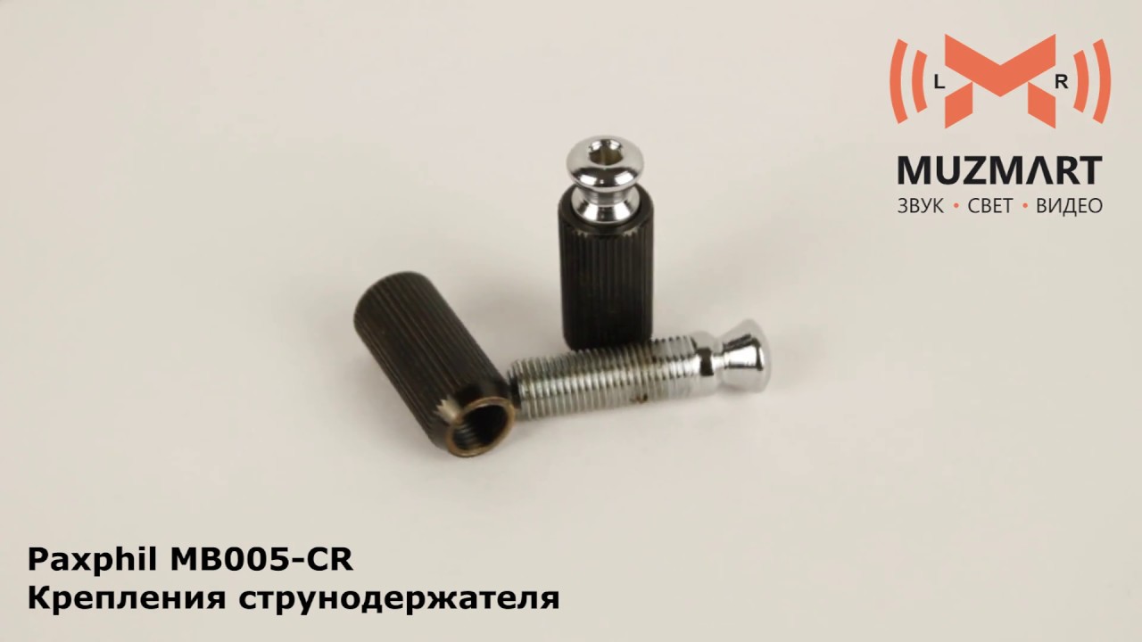 Paxphil MB005 CR Крепления струнодержателя