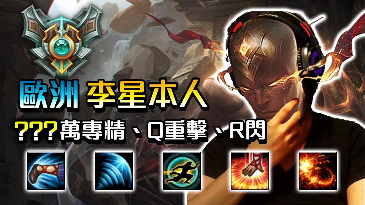 【英雄聯盟】 歐洲李星本人 150專精李星Q重擊、R閃高端 傳奇永不消逝 Gripex EUW Lee Sin God Perfect ...