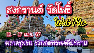 สงกรานต์ วัดโพธิ์ ตลาดชุมชน ชวนก่อพระเจดีย์ทราย อัตลักษณ์ไทย มรดกโลก!! 12 -17 เม.ย. 67 Wat Pho