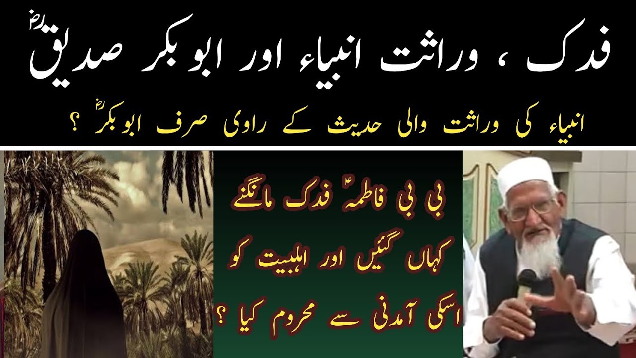 Fadak Demand Bibi Fatima a.s • Abubakar r.a • Warasat hadees Reality || Maulana Ishaq