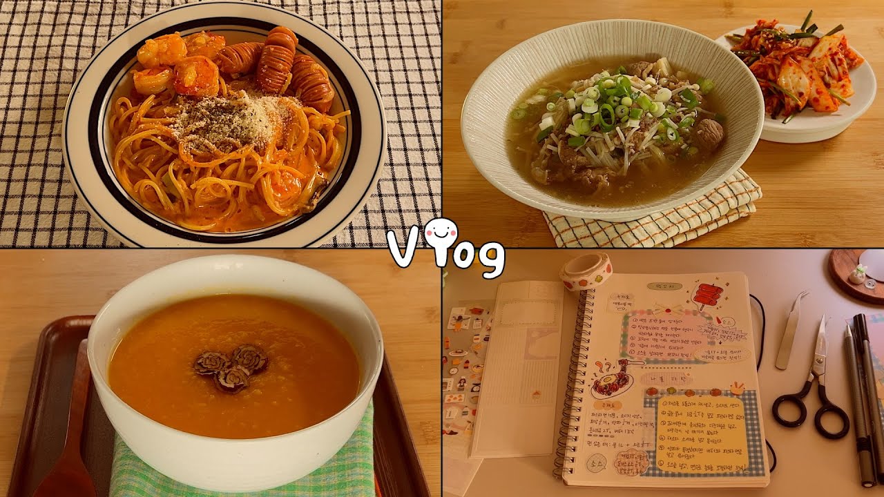 요리하고 레시피 다꾸하는 집밥 브이로그 ✂️우삼겹 갈비탕 · 불닭 크림 파스타 · 배추 겉절이 · 단호박 죽