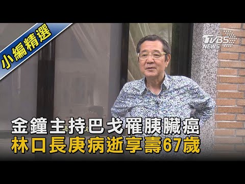 金鐘主持巴戈罹胰臟癌 林口長庚病逝享壽67歲｜TVBS新聞