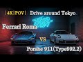 Ferrari Roma VS Porshe 911 Carrera (Type 992.2) Which Is Better For Daily Driving? |4K|