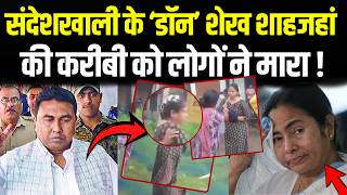 Mamata के खास शेख शाहजहां की करीबी का बीच सड़क में लोगों ने किया बुरा हाल !