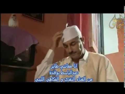 عبدالباسط بوقندة انا معاشي طاير 