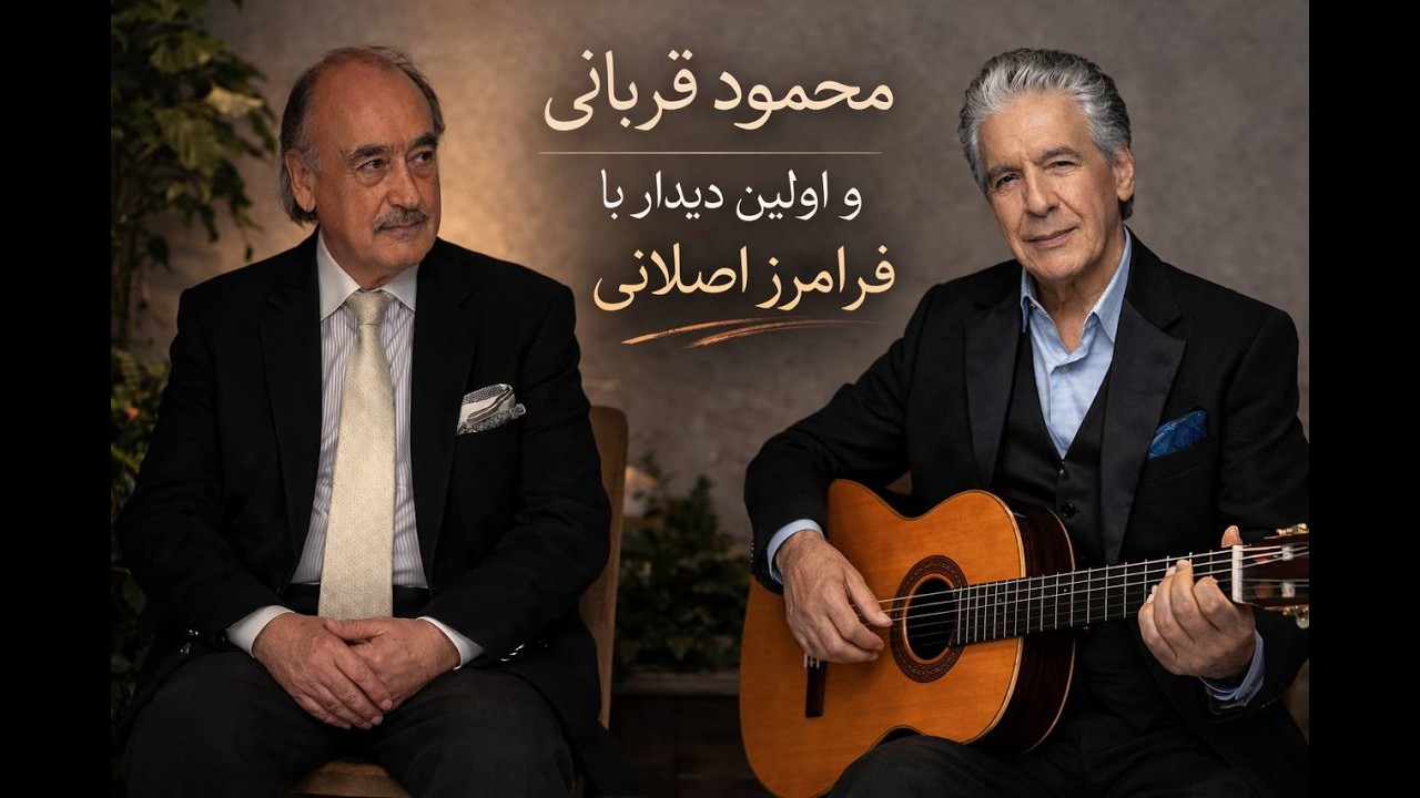 محمود قربانی و اولین دیدار با فرامرز اصلانی