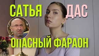 Слабость Сатьи, которая привела к удару.