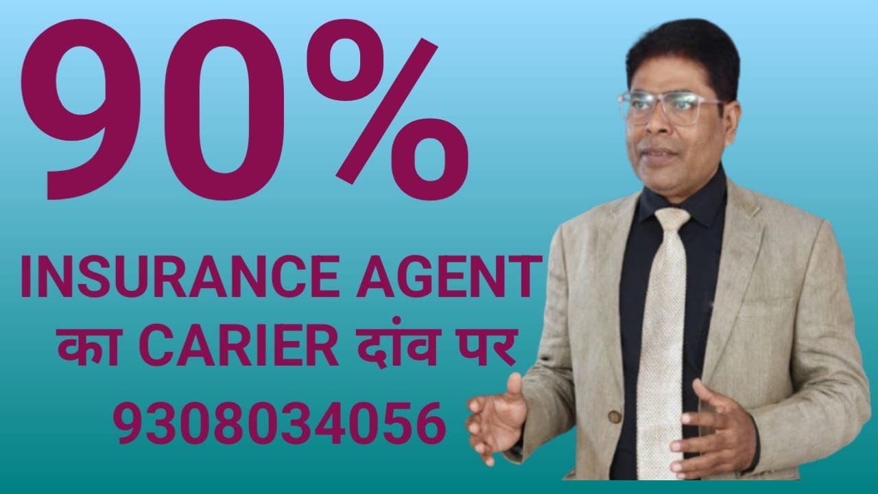 90% Insurance Agent का Career दांव पर क्यों होता है?   27 January 2026