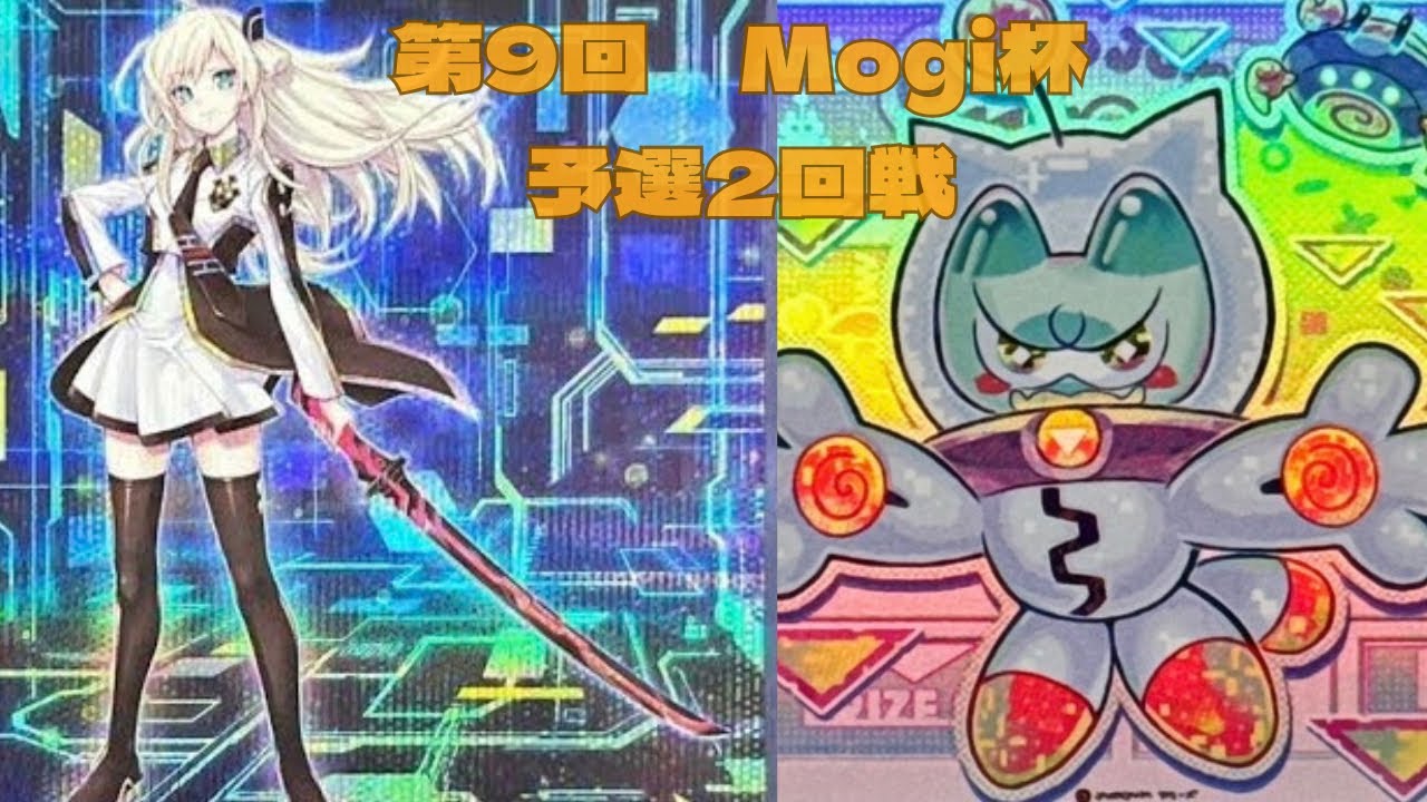 第9回　Mogi杯　予選2回戦　こーき選手【閃刀姫】vs　エミラン選手【ヤミー】