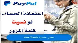 إستعادة حساب البايبال PayPal إدا نسيت كلمة المرور وبدون رقم الهاتف 2022/2023