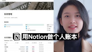 Notion操作教程怎样做个人账本Notion operation tutorialHow to do personal financial management