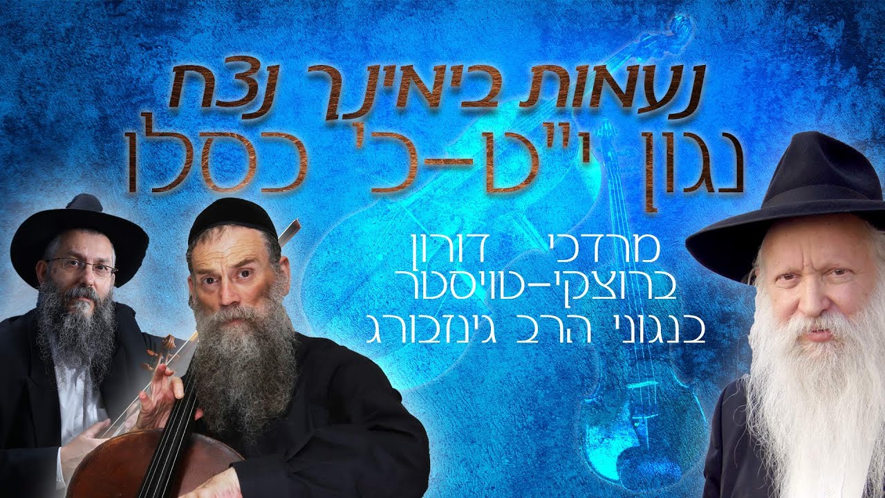 נעמות בימינך נצח - נגון י"ט-כ' כסלו