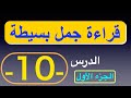 قراءة جمل بسيطة الدرس 10