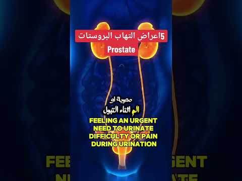 كيف تعرف انك مصاب مشاكل البروستاتا