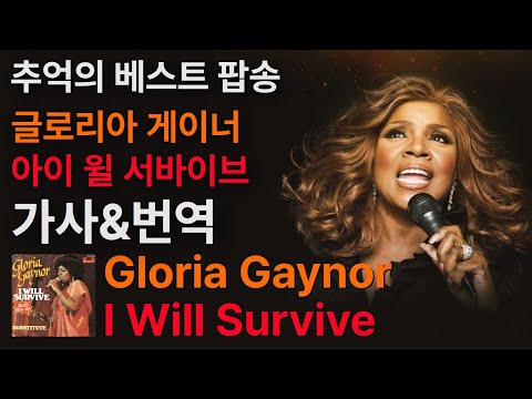 글로리아 게이너🎤I Will Survive🎤가사🎤번역🎤with lyrics🎤Gloria Gaynor🎤70년 80년 베스트 팝송