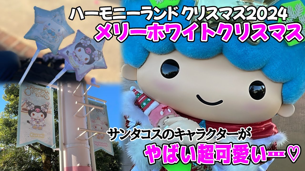 【メリーホワイトクリスマス〜ハーモニーランド 2024クリスマス〜】サンタコスのキャラクターたちがかわいすぎる😭🎀🩷