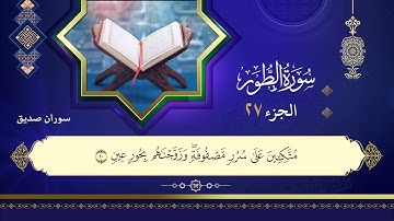 ختم القرآن الكريم الجزء (27) بصوت سوران صدیق
