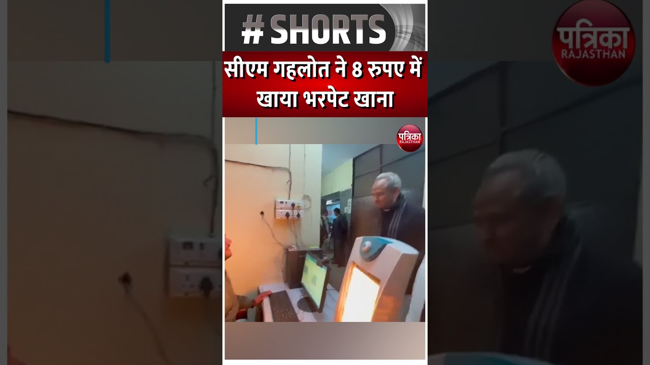 सीएम गहलोत ने 8 रुपए में खाया भरपेट खाना