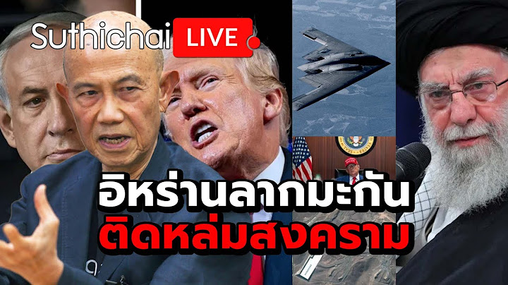 อิหร่านลากมะกันติดหล่มสงคราม : Suthichai live 22-6-2568
