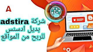 شرح شركة adstira اقوى بديل لأدسنس للربح من المواقع و المدونات بدون شروط