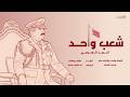         2026 أحمد الهرمي شعب واحد