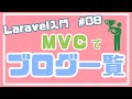 【Laravel入門】MVCでブログ一覧データを表示しよう！ ~ブログアプリを作る~ #08