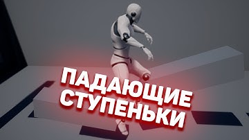 Как сделать падающие ступеньки | Unreal Engine 4 уроки