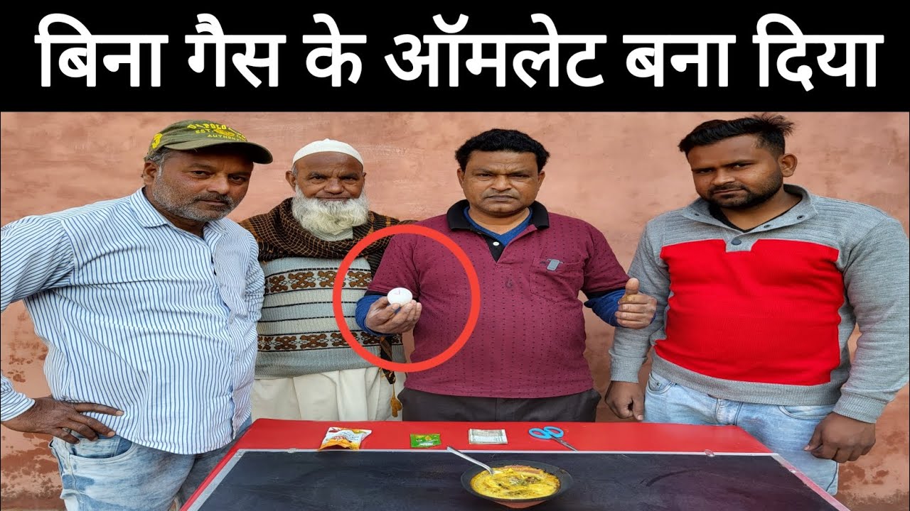 बिना गैस के अंडों का ऑमलेट बना दिया (असंभव )