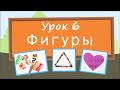 Учим фигуры. Урок 6. Развивающее видео для детей (учим формы – раннее развитие ребенка).