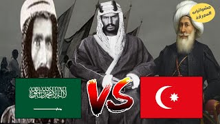الحركة الوهابية والعثمانيين | تاريخ الدولة العثمانية