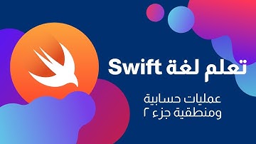 دورة تعلم اساسيات لغة سويفت swift | عمليات حسابية و منطقية جزء ٢