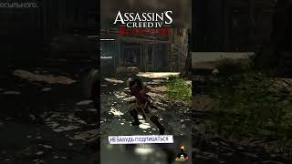 Нарезка 06 - Assassin's Creed 4 Black Flag #shorts #ajieksey24 #assassinscreed #ac4 #черныйфлаг