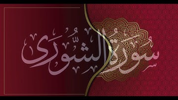 Okasha Kameny سورة الشورى برواية حفص عن عاصم .. الشيخ عكاشة كميني حفظه الله