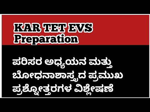 TET 2021;ಪರಿಸರ ಅಧ್ಯಯನ ಮತ್ತು ಬೋಧನಾಶಾಸ್ತ್ರ ಪ್ರಶ್ನೋತ್ತರಗಳ ವಿಶ್ಲೇಷಣೆ