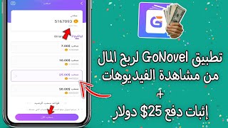 تطبيق GoNovel لربح المال من مشاهدة الفيديوهات + إثبات دفع 25$ دولار 💵💰| الربح من الانترنت 😱🔥