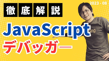 【JavaScript初学者の皆さんへ】Chromeデベロッパーツール徹底解説