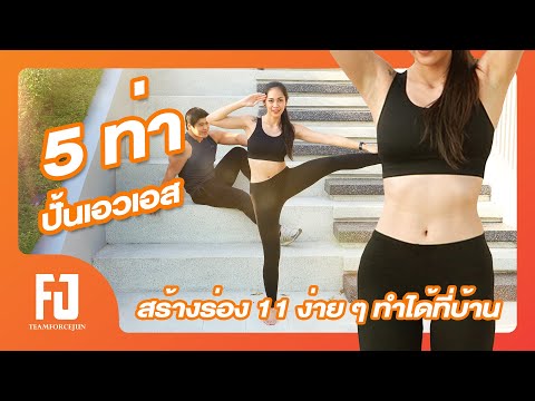 เล่นกับจัน|| Ep. 61 ||5ท่า ปั้นเอวเอส สร้างร่อง11 ง่ายๆทำได้ที่บ้าน  | Forcejun