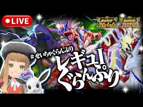 【ポケモンSV仲間大会】レギュIぐらんぷり【第9回 #せいちゃぐらんぷり】【チャンネル登録で参加OK】#ポケモンSV #ポケモンSV仲間大会 #ポケモンSV通信対戦