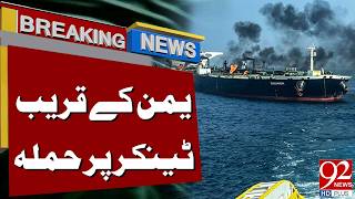 A**ack on Oil Tanker Near Yemen | Security Al*rt | Breaking News | 92NewsHD