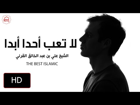 لا تعب أحدا أبدا مقطع لمن كان له قلب مؤثر الشيخ علي بن عبد الخالق القرني