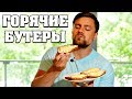 ГОРЯЧИЕ БУТЕРБРОДЫ В ДУХОВКЕ С КУРИЦЕЙ!