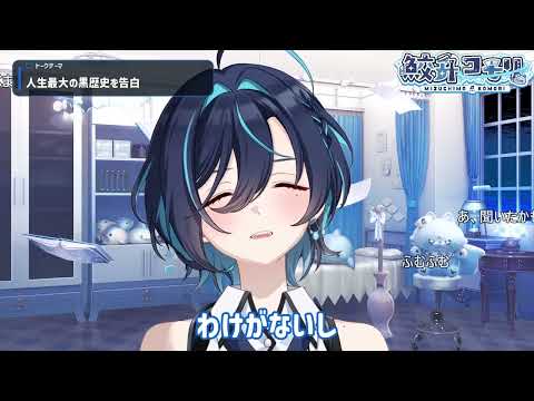 【黒歴史】女の子の「禁断の恋の相談」を自分宛てだと勘違いして爆死した過去を晒す鮫升コモリ/切り抜き