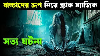 হসপিটাল থেকে চুরি হচ্ছে বাচ্চাদের ভ্রূণ | কি তার রহস্য | Japanese Horror | Movie Explained in Bangla